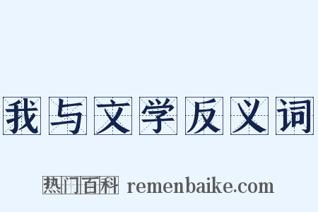 我与文学反义词是什么意思的图片